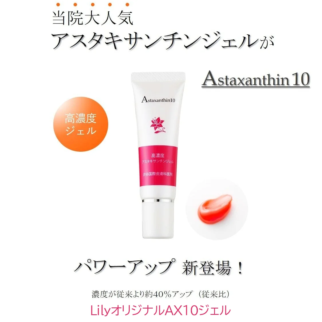 LF012-1 LilyオリジナルAX10ジェル