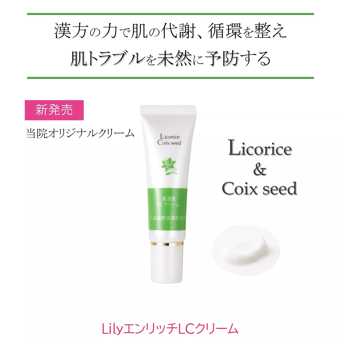 LF013-1 LilyエンリッチLCクリーム