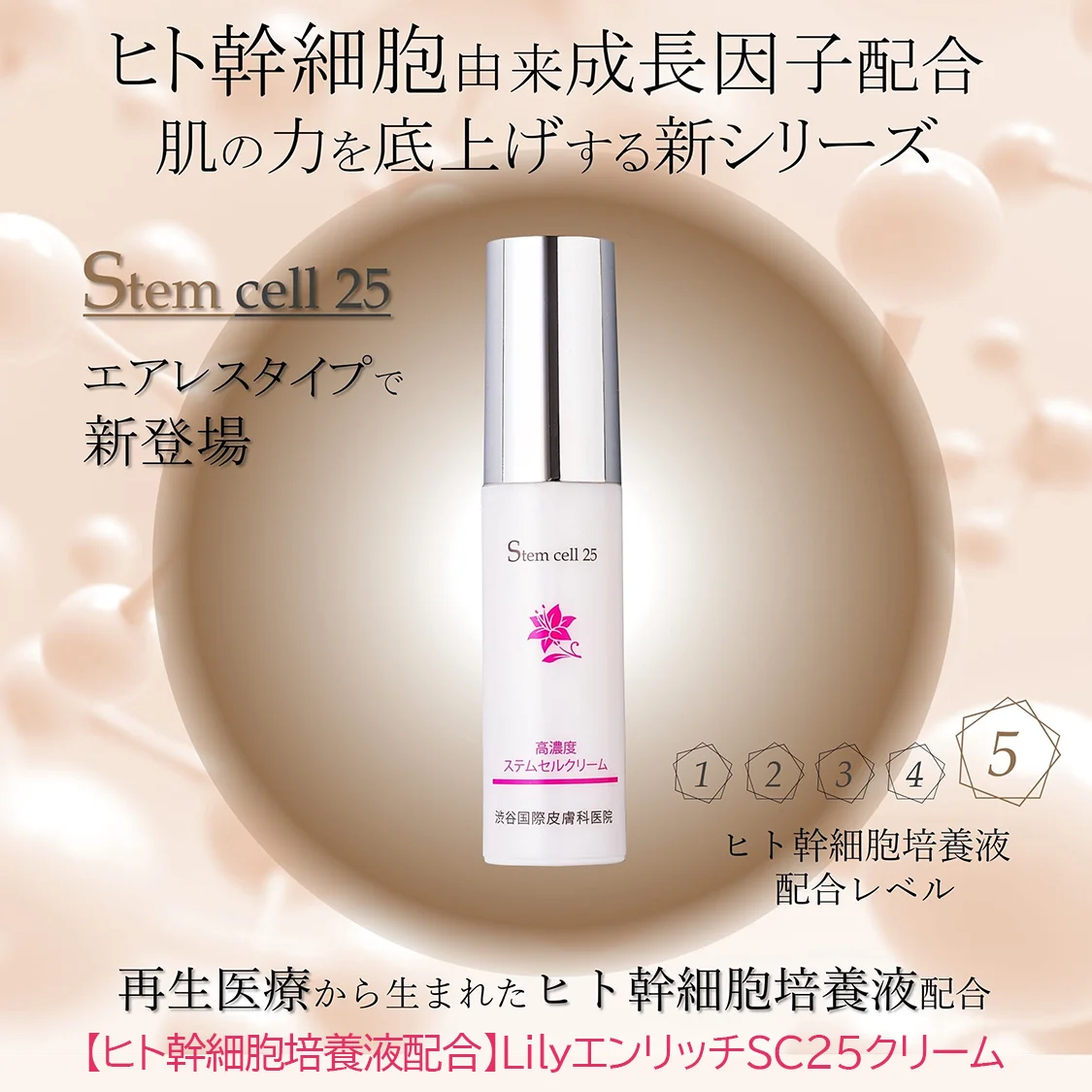 LF014-1 LilyエンリッチSC25クリーム